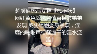 超颜值极品女神〖狐不妖〗✨网红黄色战袍色情直播被弟弟发现 威胁姐姐委身承欢，淫靡的啪啪声给骚逼干的淫水泛滥