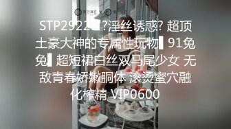 3P淫乐盛宴清纯性感学妹，平时生活中的傲娇女神，内心渴望被当成妓女一样狠狠羞辱，就是这么淫荡放任