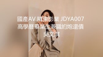 國產AV 精東影業 JDYA007 高學曆畢業生兼職約炮還債 吳文淇