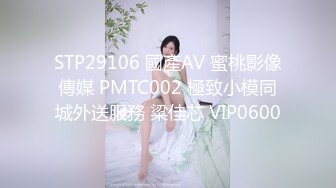 STP29106 國產AV 蜜桃影像傳媒 PMTC002 極致小模同城外送服務 粱佳芯 VIP0600