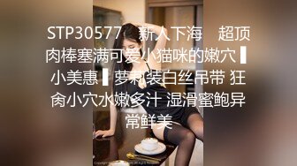 STP30577 ✿新人下海✿ 超顶肉棒塞满可爱小猫咪的嫩穴 ▌小美惠 ▌萝莉装白丝吊带 狂肏小穴水嫩多汁 湿滑蜜鲍异常鲜美