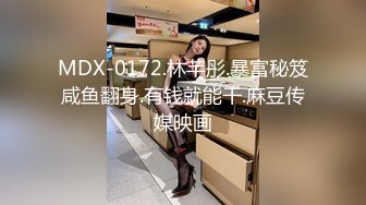 国产麻豆AV MDX MDX0170 强逼兄妹相奸还债 苏清歌