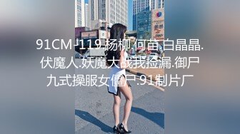 【新片速遞】  超SEX伪娘❤️-CD腿精一涵-❤️ 居然涩了， 而且还很多，太羞羞啦。高空丝袜着装，好羞耻~~ 