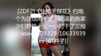 STP33895 真实良家露脸自拍【水水的小姨子】小两口家中次卧做爱白嫩的小少妇被干得水流成河，真实刺激必看！