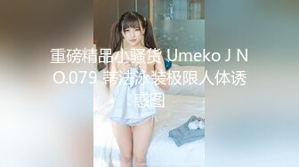 重磅精品小骚货 Umeko J NO.079 蒂法泳装极限人体诱惑图