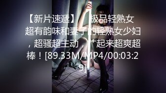 【新片速遞】  ✨极品轻熟女✨超有韵味和妻子的轻熟女少妇，超骚超主动，艹起来超爽超棒！[89.33M/MP4/00:03:29]