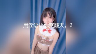 【新片速遞】 ✿痴女婶婶✿ 海角淫母文娜&amp;侄子情缘1 第一次肛交紧致后庭接纳侄子的肉棒 酥酥麻麻与众不同的快感 兴奋又奇妙