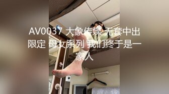 AV0037 大象传媒 无套中出限定 母女系列 我们终于是一家人