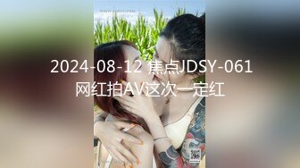  2024-08-12 焦点JDSY-061网红拍AV这次一定红