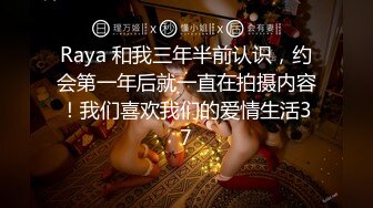 Raya 和我三年半前认识，约会第一年后就一直在拍摄内容！我们喜欢我们的爱情生活37