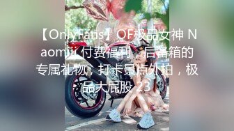 【OnlyFans】OF极品女神 Naomiii 付费福利，后备箱的专属礼物，打卡景点外拍，极品大屁股 23