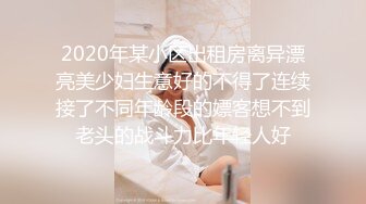 2020年某小区出租房离异漂亮美少妇生意好的不得了连续接了不同年龄段的嫖客想不到老头的战斗力比年轻人好