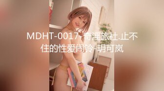 MDHT-0017-奇淫旅社.止不住的性爱闹铃-玥可岚