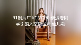 91制片厂 KCM090 偶遇老同学引狼入室遭强奸 仙儿媛