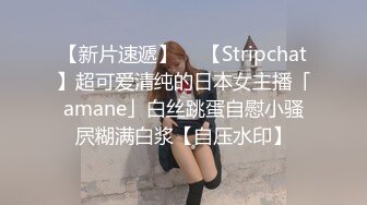 【新片速遞】  ✨【Stripchat】超可爱清纯的日本女主播「amane」白丝跳蛋自慰小骚屄糊满白浆【自压水印】