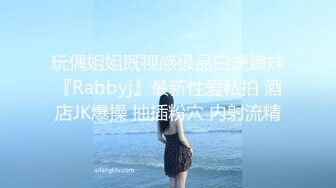 玩偶姐姐既视感极品白虎嫩妹『Rabbyj』最新性爱私拍 酒店JK爆操 抽插粉穴 内射流精