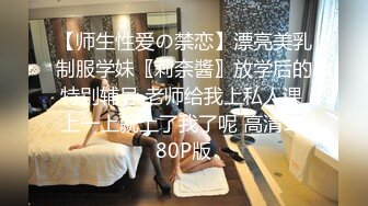 【师生性爱の禁恋】漂亮美乳制服学妹〖莉奈醬〗放学后的特別辅导 老师给我上私人课 上一上就上了我了呢 高清1080P版