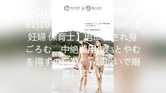 STP28420 【黎酱不爱吃青菜】！10W粉丝抖音小网红，太内卷也来赚点儿快钱，身材一流！！！