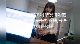 气质黑丝美少妇,散发御姐的味道,肤白貌美开档丝袜,言语调教,很是风臊