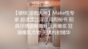 【硬核 淫啪大神】Make性专家 超诱黑丝淫荡母狗秘书 阳具尽情调教羞辱玩弄爆浆 狂操爆乳尤物 无情内射精华