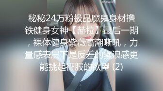 秘秘24万粉极品魔鬼身材撸铁健身女神【赫拉】最后一期，裸体健身紫薇高潮嘶吼，力量感表层下是反差的骚浪感更能挑起征服的欲望 (2)