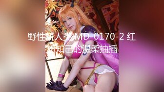 【新片速遞】  【7月】推特大神【 喜欢我的大姨子】记录老婆和大姨子的变化！有个这么漂亮又风骚 身材有很棒的大姨子，谁能顶得住啊[1.73G/MP4/02:18:32]