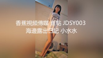 香蕉視頻傳媒 蕉點 JDSY003 海邊露出日記 小水水