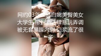 网约03年极品白嫩美臀美女大学生 带到酒店肆意玩弄调被无套暴躁内射 白浆流了很多