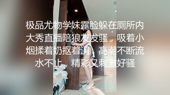 极品尤物学妹露脸躲在厕所内大秀直播陪狼友发骚，吸着小烟揉着奶抠着逼，高潮不断流水不止，精彩又刺激好骚