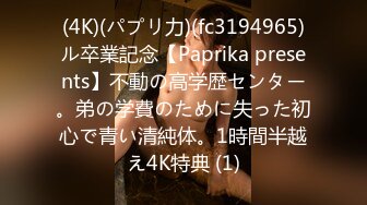 (4K)(パプリ力)(fc3194965)ル卒業記念【Paprika presents】不動の高学歴センター。弟の学費のために失った初心で青い清純体。1時間半越え4K特典 (1)