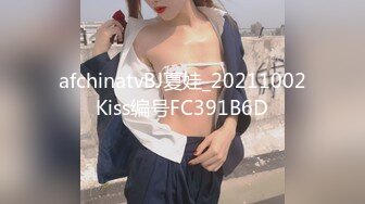 afchinatvBJ夏娃_20211002Kiss编号FC391B6D