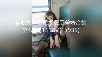 自收集抖音风裸舞反差婊合集第4季【1118V】 (935)