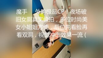 魔手⚫️外购极品CP！夜场破旧女厕真实偸拍，多位时尚美女小姐姐方便，后位先看脸再看双洞，视觉冲击效果一流 (1)