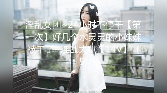 淫乱女团~24小时不停干【第一次】好几个水灵灵的小妹妹被干了~淫乱大趴【14V】  (5)