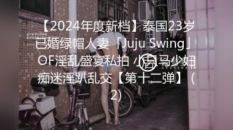 【2024年度新档】泰国23岁已婚绿帽人妻「Juju Swing」OF淫乱盛宴私拍 小只马少妇痴迷淫趴乱交【第十二弹】 (2)