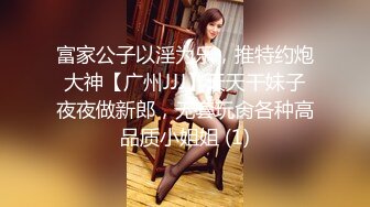 OF顶级绿帽媲美佳多饱淫欲媚黑乱伦人妻【李芸姍】私拍，无敌骚SM多P露出，享受黑人大肉棒的冲击 (12)