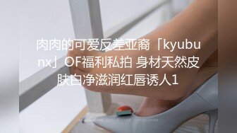 肉肉的可爱反差亚裔「kyubunx」OF福利私拍 身材天然皮肤白净滋润红唇诱人1