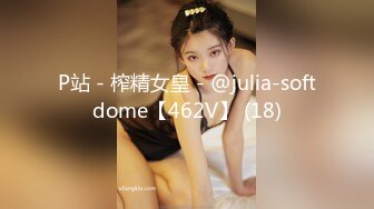 P站 - 榨精女皇 - @julia-softdome【462V】 (18)