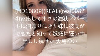 (HD1080P)(REAL)(real00824)家出してボクの激狭アパートに泊まりにきた妹に彼氏ができたと知って嫉妬に狂い中出しし続けた 天馬ゆい