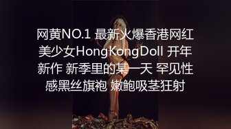 网黄NO.1 最新火爆香港网红美少女HongKongDoll 开年新作 新季里的某一天 罕见性感黑丝旗袍 嫩鲍吸茎狂射