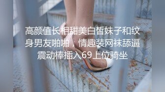 高颜值长相甜美白皙妹子和纹身男友啪啪，情趣装网袜舔逼震动棒插入69上位骑坐