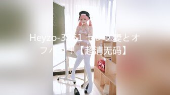 Heyzo-3361 セレブ妻とオフパコ！【超清无码】