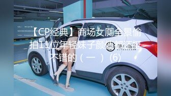 【CP经典】商场女厕全景偷拍11位年轻妹子颜值都还挺不错的（一 ） (6)