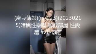 (麻豆傳媒)(rs-023)(20230215)暗黑性樂園 調教部屋 性愛篇 av1-苡若