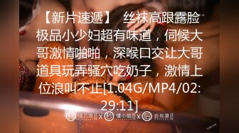 【新片速遞】  2024年，厦门湖里区，98年，C杯165长腿，【珍妮】，3万包月，被金主爸爸各种玩，极品骚逼炮架[5.91G/MP4/48:03]