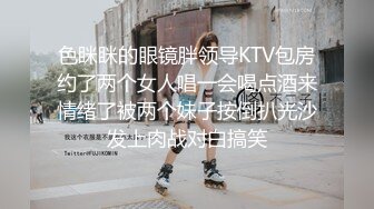 色眯眯的眼镜胖领导KTV包房约了两个女人唱一会喝点酒来情绪了被两个妹子按倒扒光沙发上肉战对白搞笑