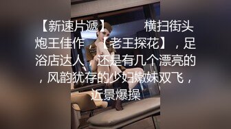 【新片速遞 】  商场女厕偷拍清纯靓丽JK裙美女❤️雪白翘臀毛绒绒肥穴