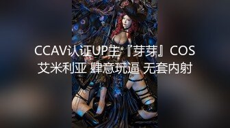 CCAV认证UP主『芽芽』COS艾米利亚 肆意玩逼 无套内射