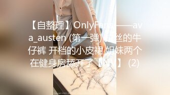 【自整理】OnlyFans——ava_austen (第一弹) 拉丝的牛仔裤 开档的小皮裙 姐妹两个在健身房舔开了【NV】 (2)