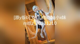 [原y版b]_043_纯c情q小x妹m纸z_20211210